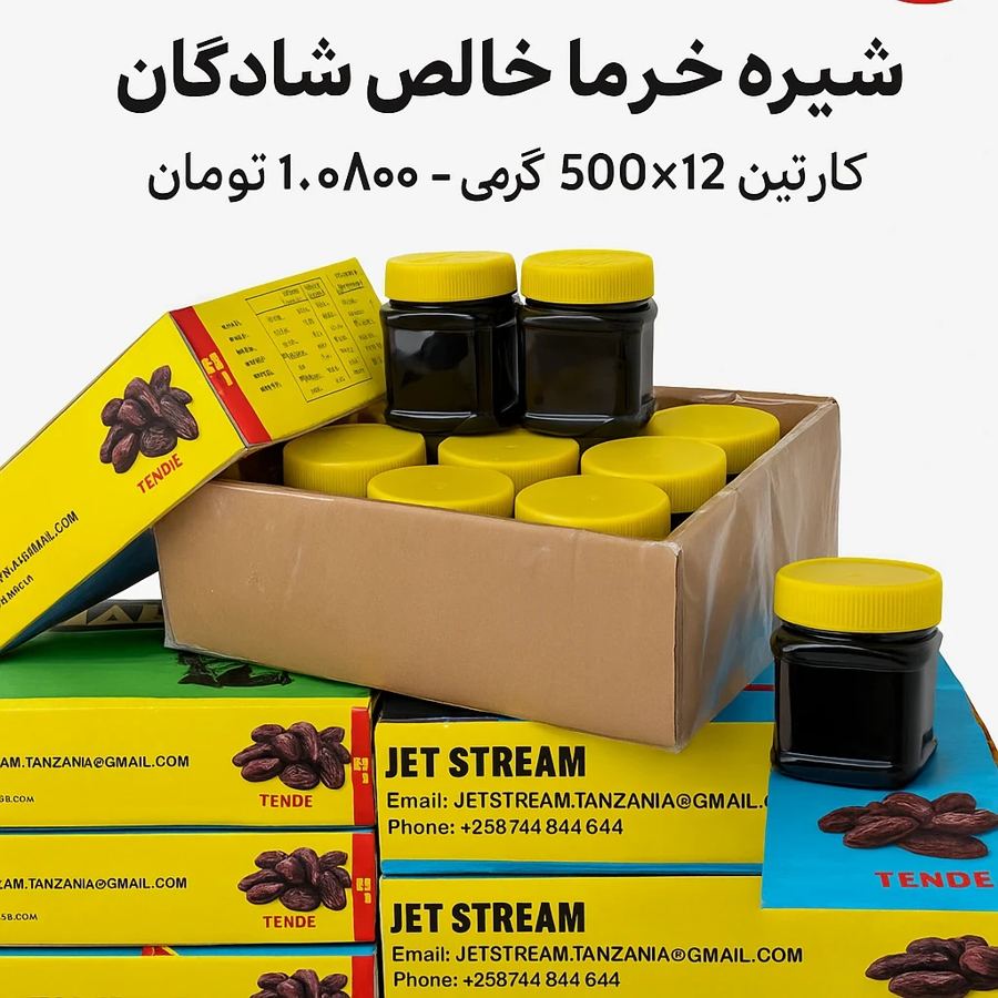 عمده‌فروشی شیره خرما خالص شادگان با قیمت مناسب و کیفیت ممتاز برای عرضه در سراسر ایران  